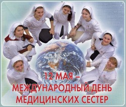 Международный день медицинских сестер